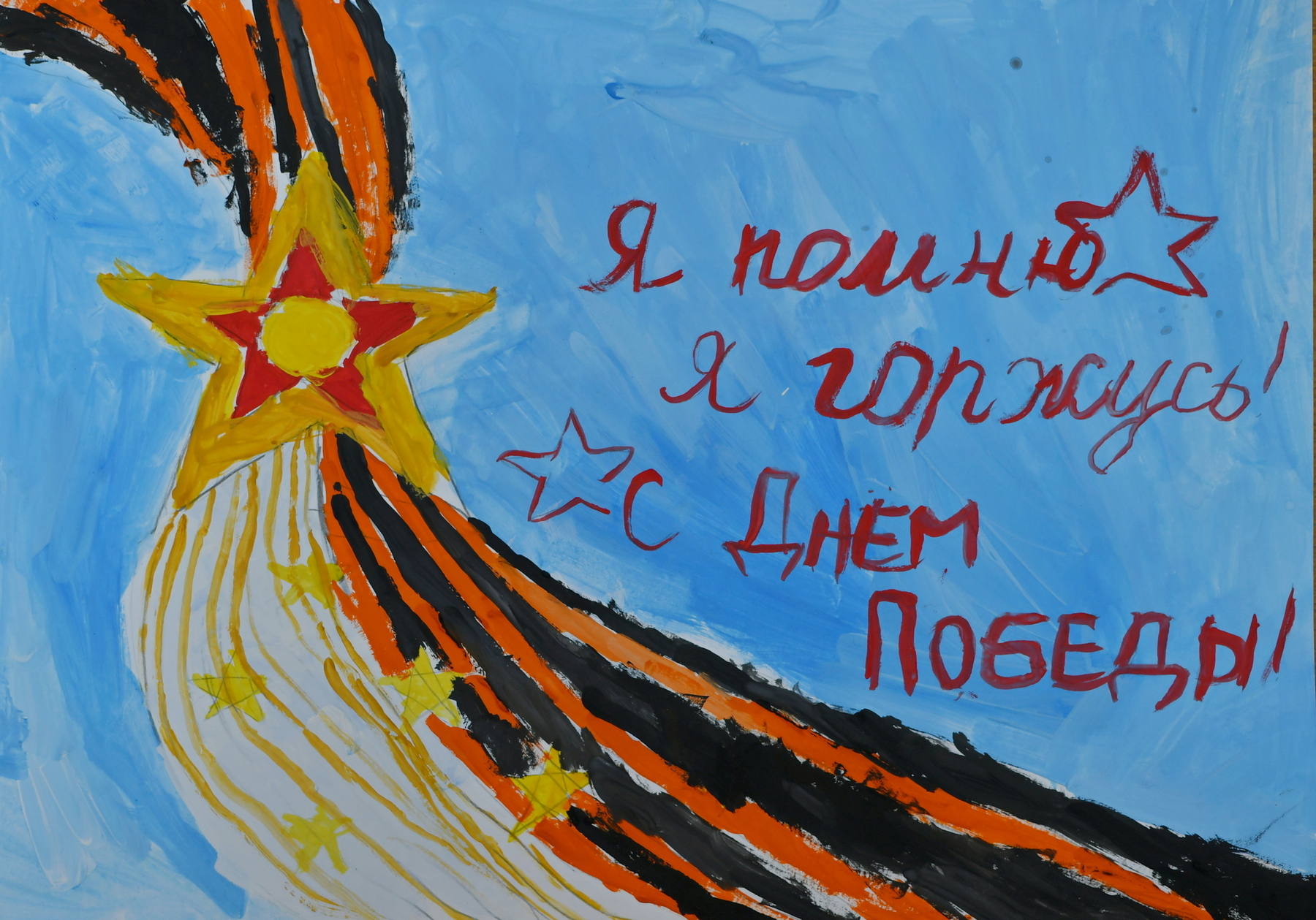Я помню! Я горжусь!